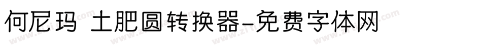 何尼玛 土肥圆转换器字体转换
